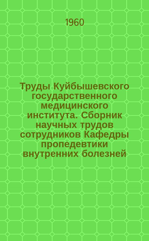 Труды Куйбышевского государственного медицинского института. Сборник научных трудов сотрудников Кафедры пропедевтики внутренних болезней