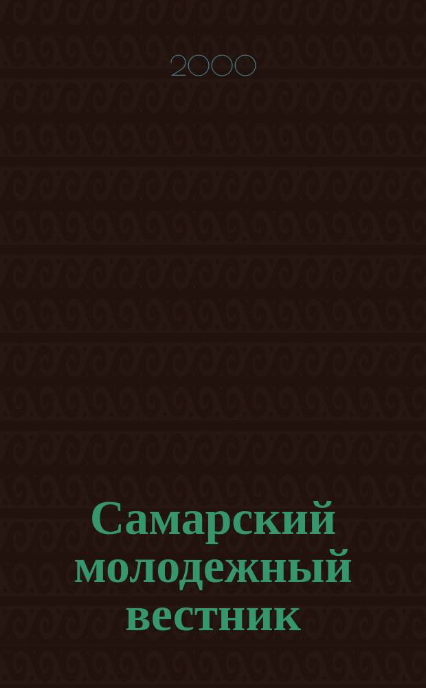 Самарский молодежный вестник : Изд. Ком. по делам молодежи Администрации г. Самары. 2000, №4(66)