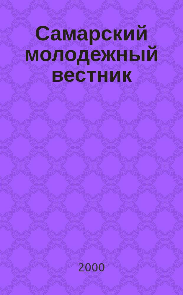 Самарский молодежный вестник : Изд. Ком. по делам молодежи Администрации г. Самары. 2000, №6(68)