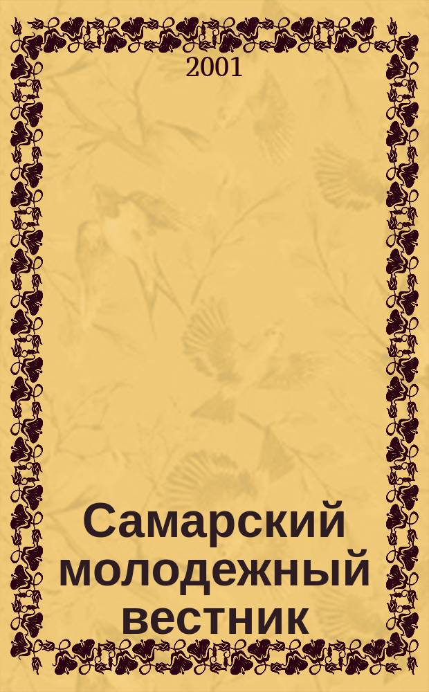 Самарский молодежный вестник : Изд. Ком. по делам молодежи Администрации г. Самары. 2001, №1(75)