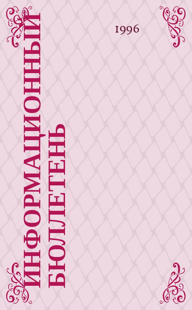 Информационный бюллетень