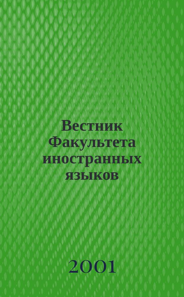 Вестник Факультета иностранных языков : Науч.-метод. журн. 2001, №2