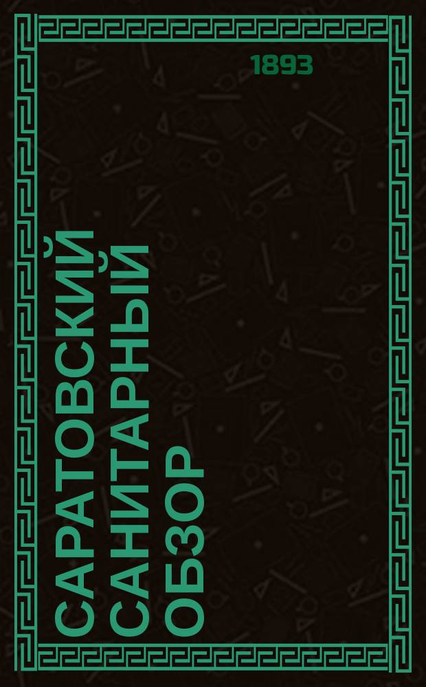 Саратовский санитарный обзор : Земско-мед. журн., изд. 2 раза в мес. Губ. земством. Т.3, №7