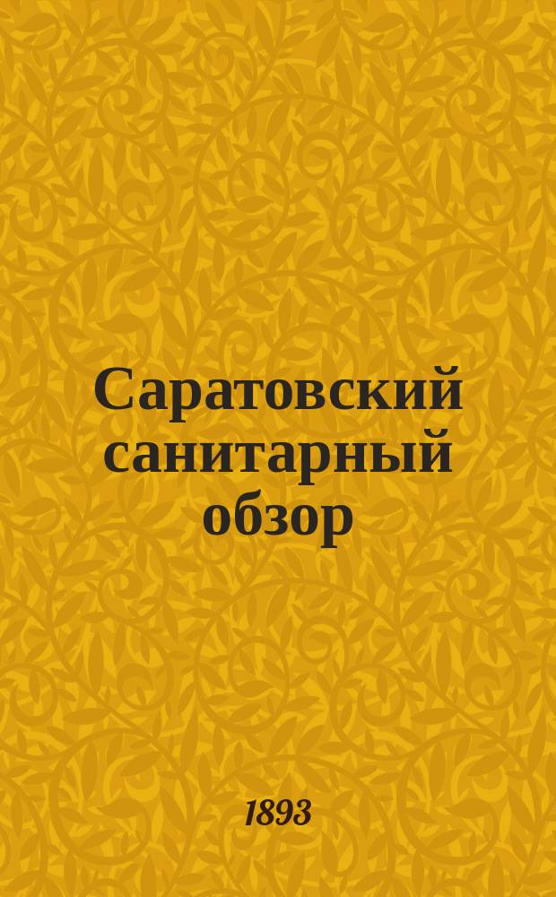 Саратовский санитарный обзор : Земско-мед. журн., изд. 2 раза в мес. Губ. земством. Т.3, №9