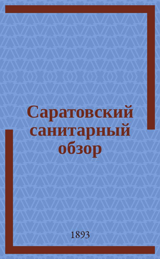 Саратовский санитарный обзор : Земско-мед. журн., изд. 2 раза в мес. Губ. земством. Т.3, №13