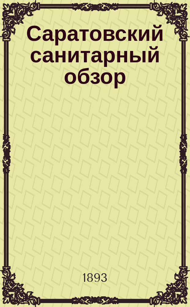 Саратовский санитарный обзор : Земско-мед. журн., изд. 2 раза в мес. Губ. земством. Т.3, №17