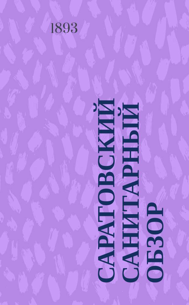 Саратовский санитарный обзор : Земско-мед. журн., изд. 2 раза в мес. Губ. земством. Т.3, №19
