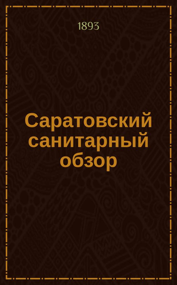 Саратовский санитарный обзор : Земско-мед. журн., изд. 2 раза в мес. Губ. земством. Т.3, №23/24