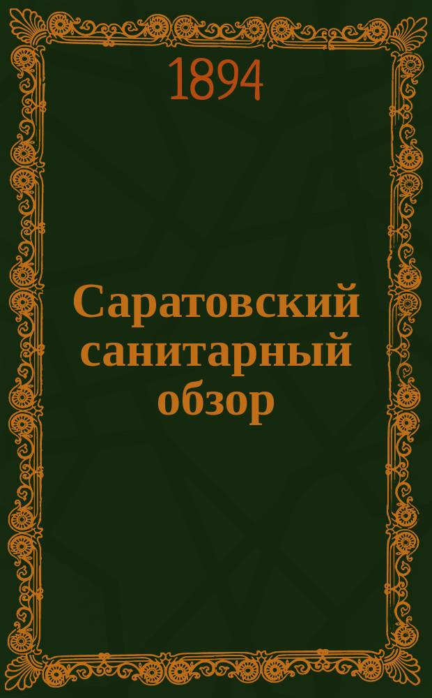 Саратовский санитарный обзор : Земско-мед. журн., изд. 2 раза в мес. Губ. земством. Т.4, №1/2