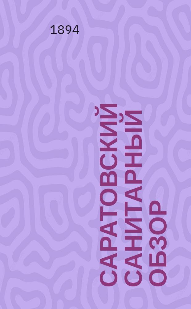 Саратовский санитарный обзор : Земско-мед. журн., изд. 2 раза в мес. Губ. земством. Т.4, №7