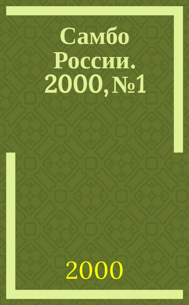 Самбо России. 2000, №1/2