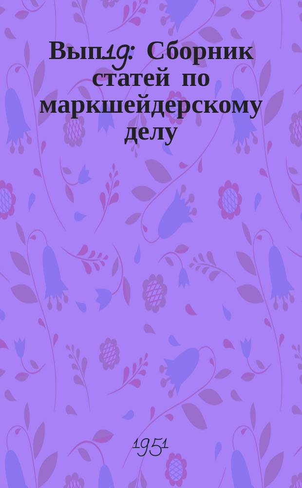 Вып.19 : Сборник статей по маркшейдерскому делу
