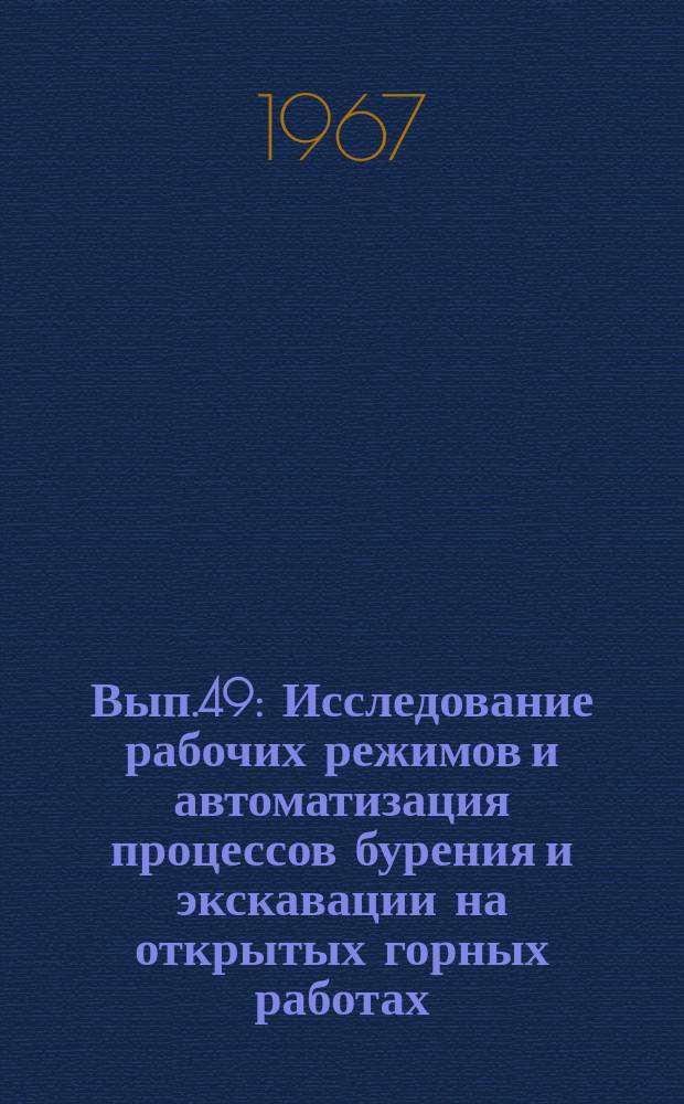 Вып.49 : Исследование рабочих режимов и автоматизация процессов бурения и экскавации на открытых горных работах