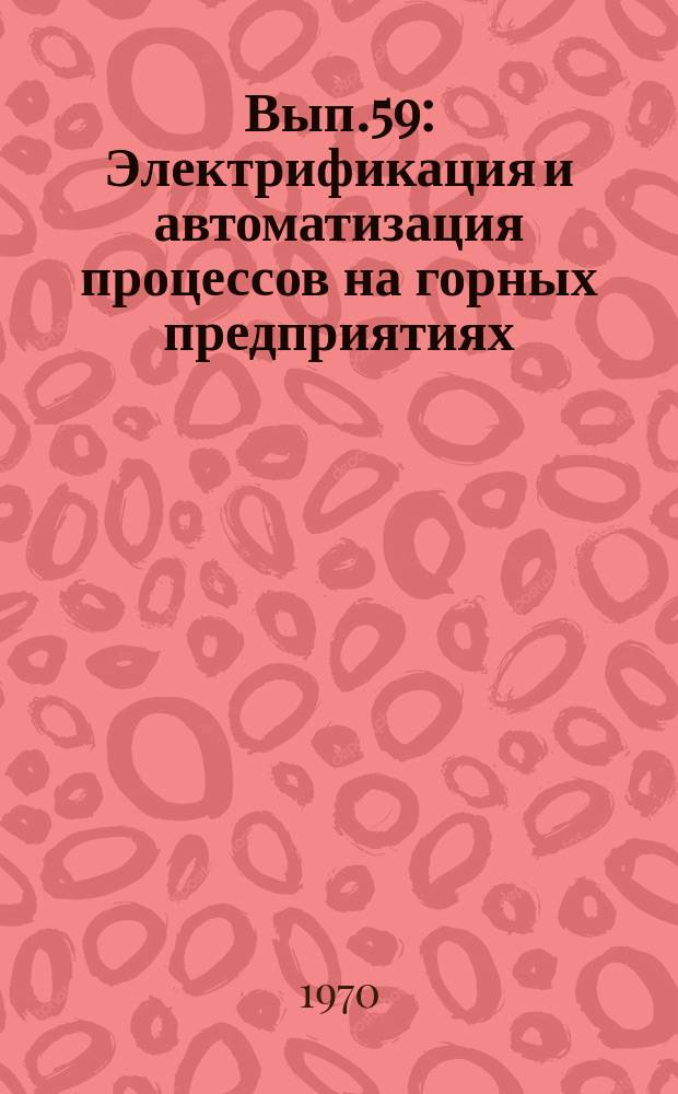 Вып.59 : Электрификация и автоматизация процессов на горных предприятиях