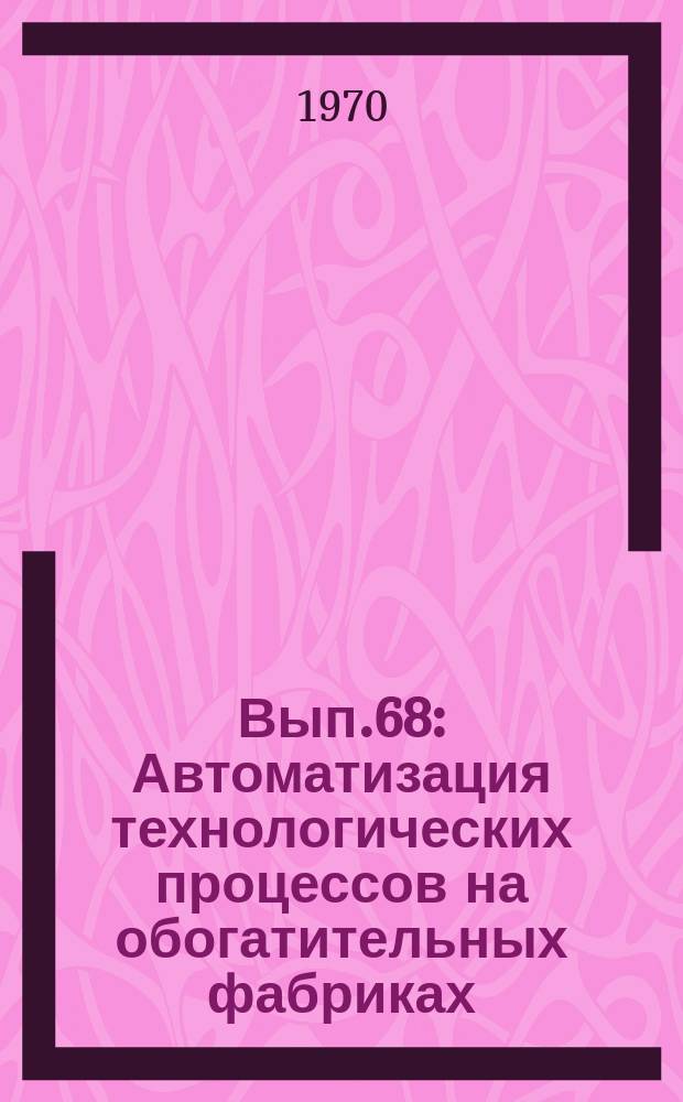 Вып.68 : Автоматизация технологических процессов на обогатительных фабриках