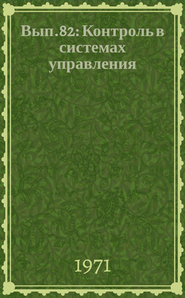 Вып.82 : Контроль в системах управления