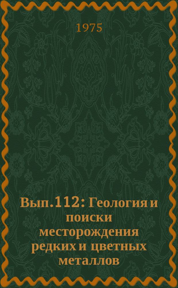 Вып.112 : Геология и поиски месторождения редких и цветных металлов