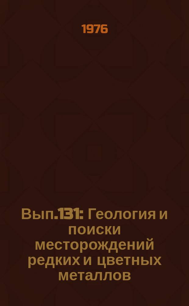 Вып.131 : Геология и поиски месторождений редких и цветных металлов
