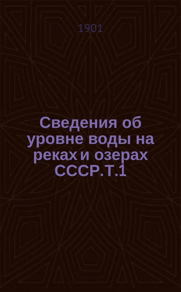Сведения об уровне воды на реках и озерах СССР. Т.1 : 1881-1890. Бассейны Балтийского и Белого морей