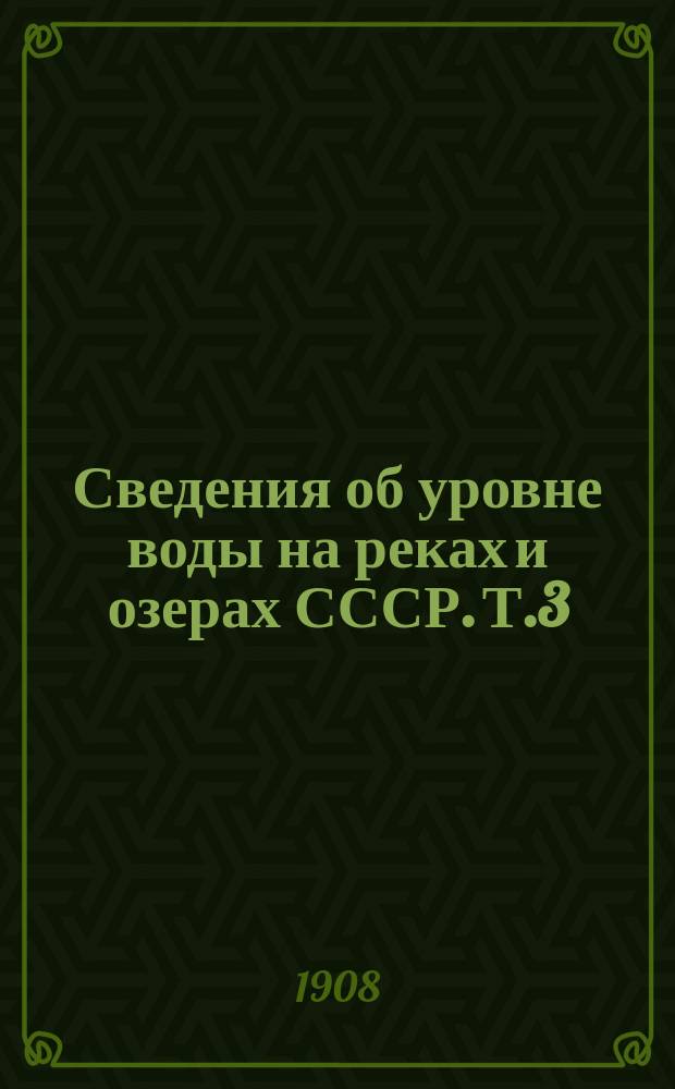 Сведения об уровне воды на реках и озерах СССР. Т.3 : 1881-1890. Бассейн Черного и Азовского морей