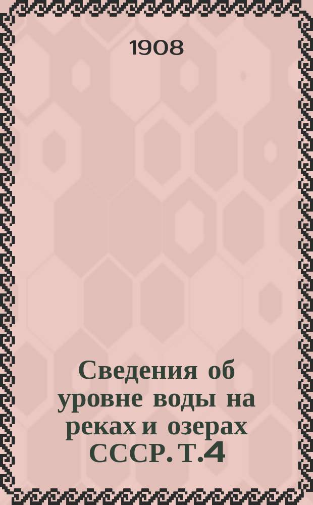 Сведения об уровне воды на реках и озерах СССР. Т.4 : 1891-1900. Бассейны Балтийского и Белого морей