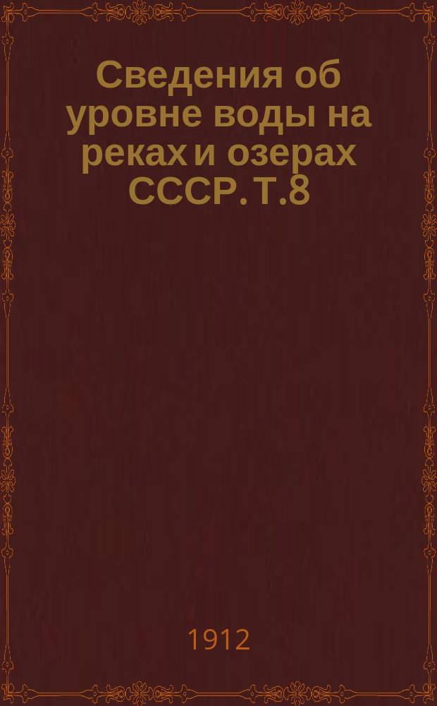 Сведения об уровне воды на реках и озерах СССР. Т.8 : 1901-1910. Бассейн Балтийского и Белого морей