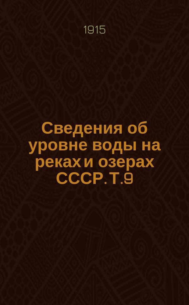 Сведения об уровне воды на реках и озерах СССР. Т.9 : 1901-1910. Бассейн Каспийского моря