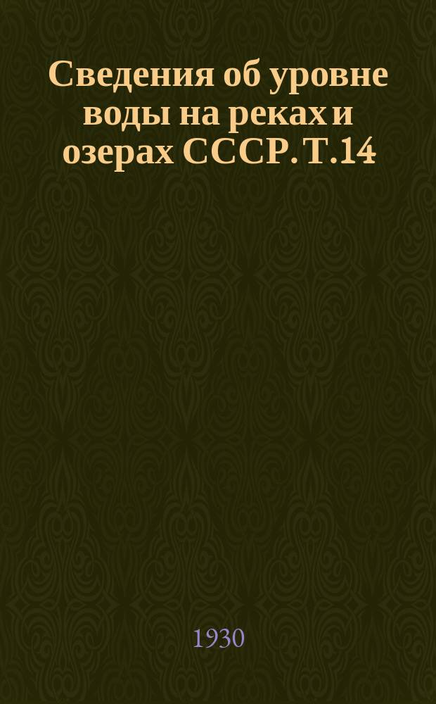 Сведения об уровне воды на реках и озерах СССР. Т.14 : 1911-1915. Бассейны Черного и Азовского морей