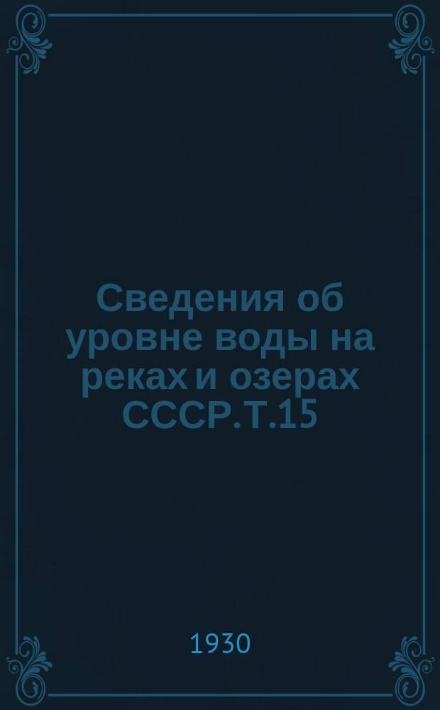Сведения об уровне воды на реках и озерах СССР. Т.15 : 1911-1915. Бассейны Северного полярного моря и Тихого океана