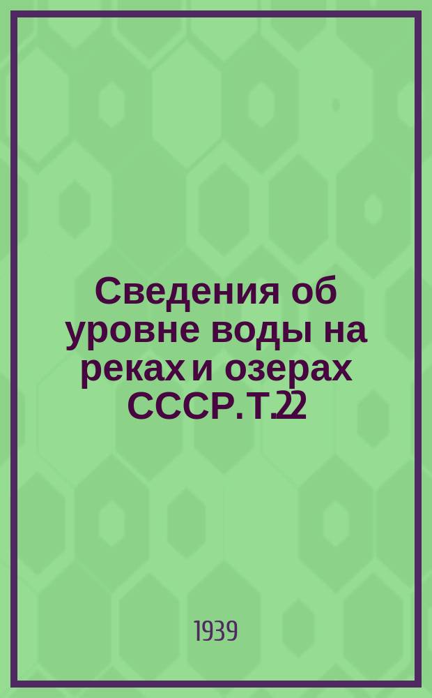 Сведения об уровне воды на реках и озерах СССР. Т.22 : 1931-1935. Бассейн Каспийского моря