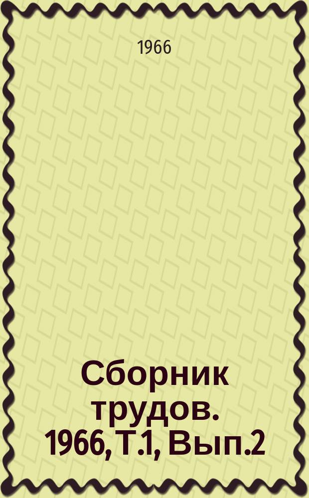 Сборник трудов. 1966, Т.1, Вып.2 : Вопросы клинической хирургии
