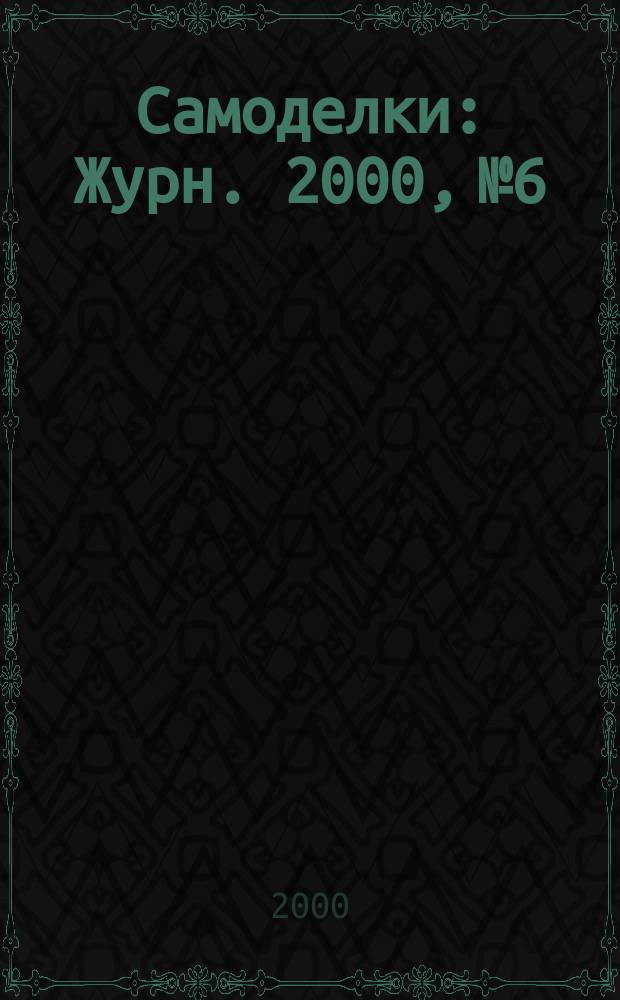 Самоделки : Журн. 2000, №6