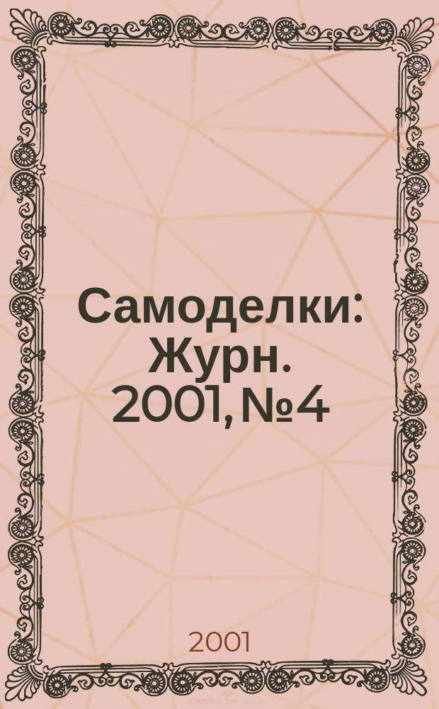 Самоделки : Журн. 2001, №4