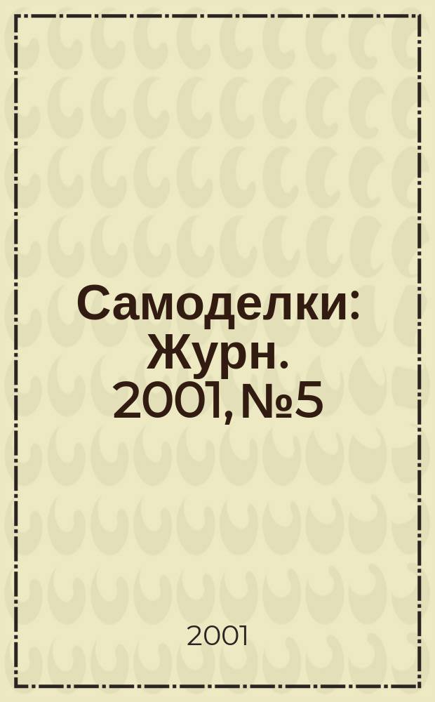 Самоделки : Журн. 2001, №5
