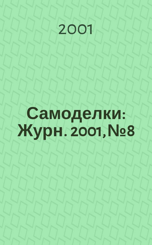 Самоделки : Журн. 2001, №8