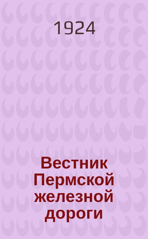 Вестник Пермской железной дороги : Неофициальная часть