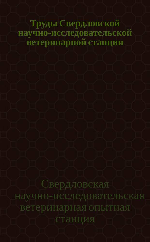 Труды Свердловской научно-исследовательской ветеринарной станции