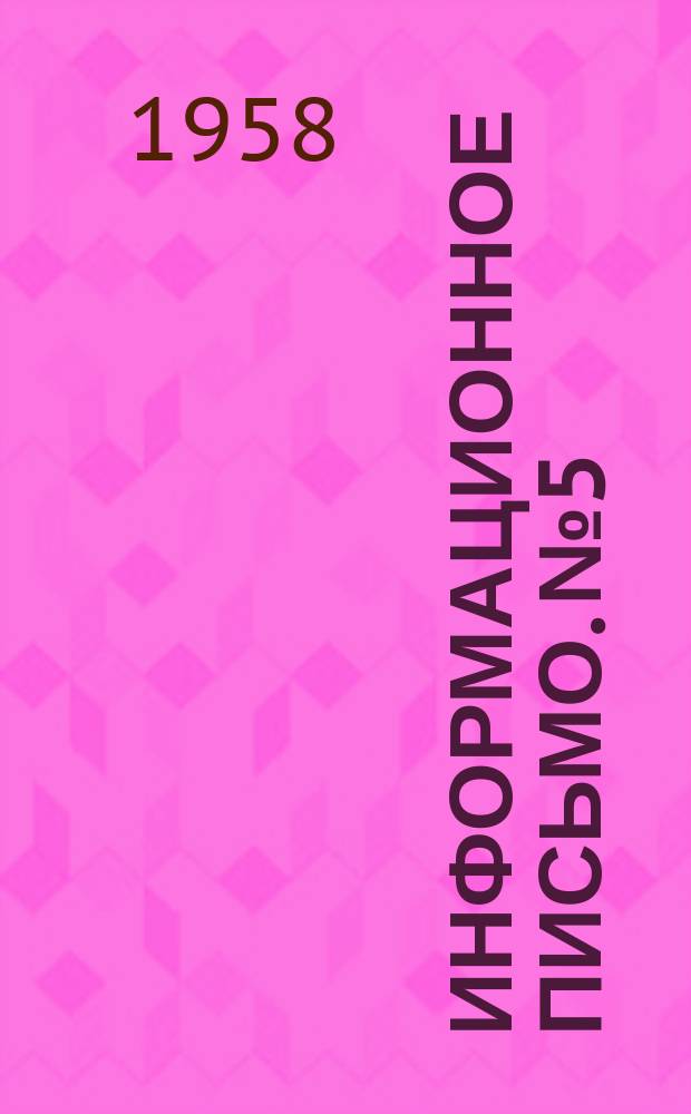 Информационное письмо. №5 : ... краеведческое и экскурсионно-туристской работы с детьми