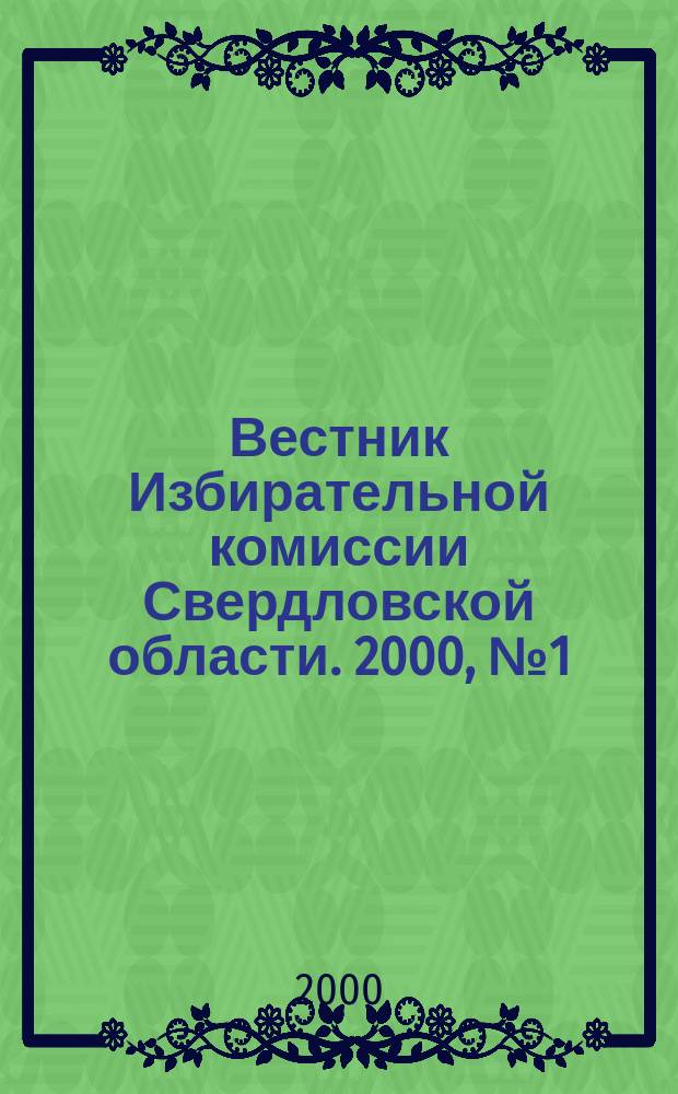 Вестник Избирательной комиссии Свердловской области. 2000, №1(50)