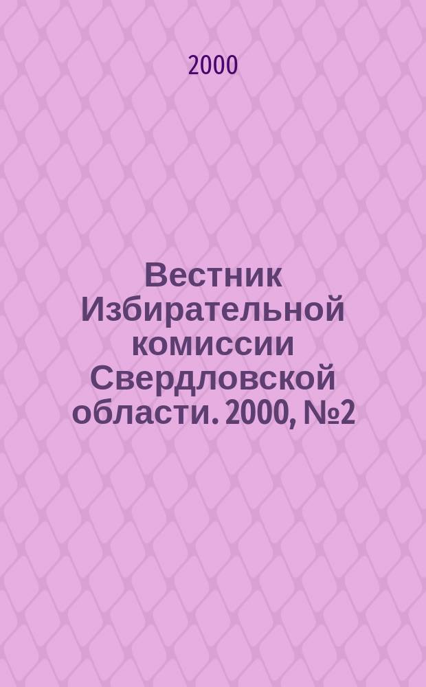 Вестник Избирательной комиссии Свердловской области. 2000, №2(51)
