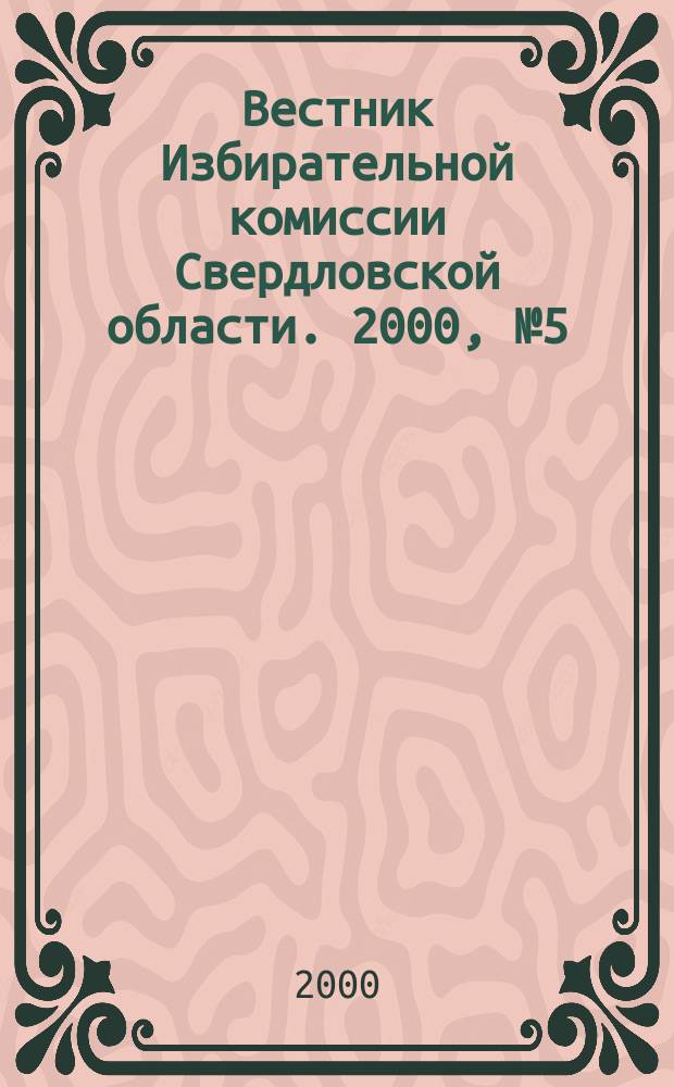 Вестник Избирательной комиссии Свердловской области. 2000, №5(54)
