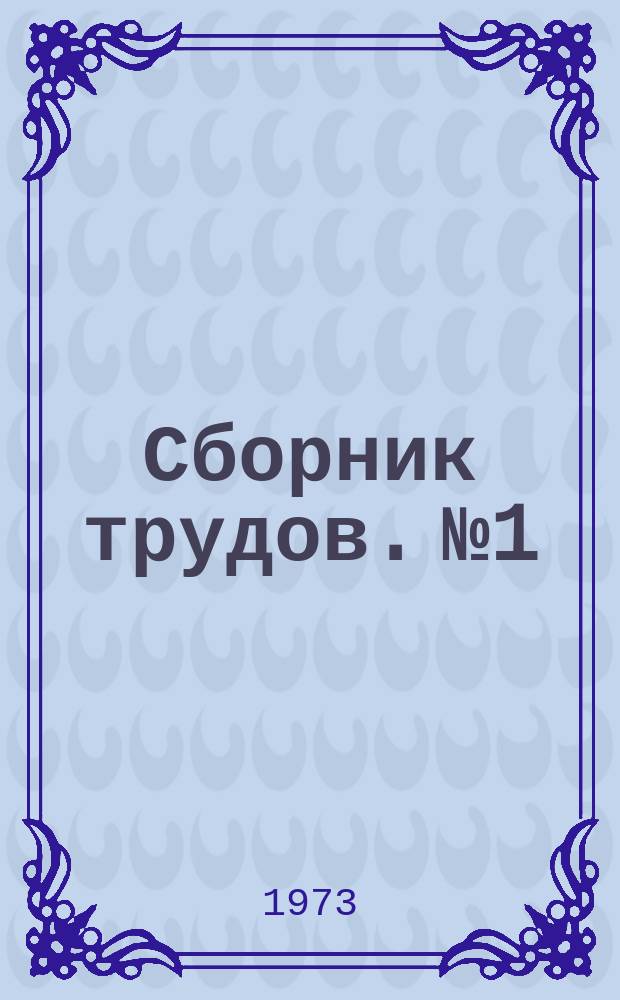 Сборник трудов. №1 : Вопросы проектирования промышленных предприятий и городов Урала