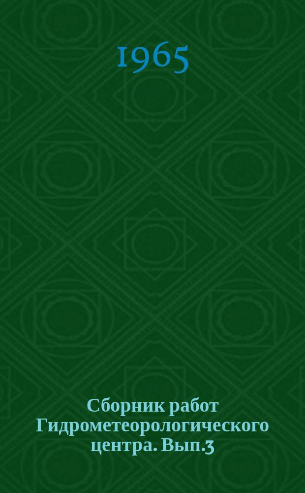 Сборник работ Гидрометеорологического центра. Вып.3 : Вопросы метеорологии