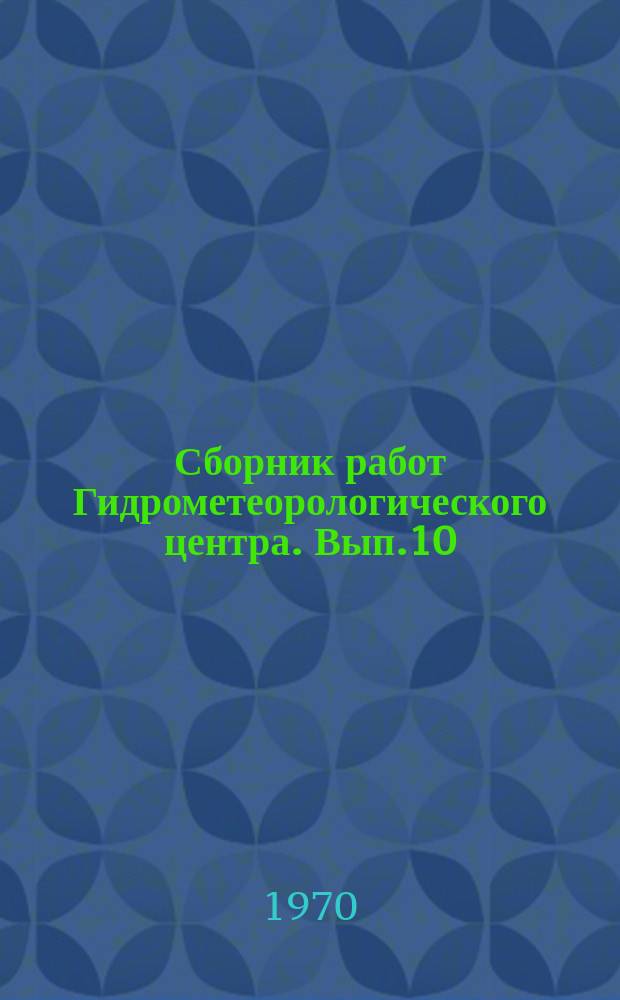 Сборник работ Гидрометеорологического центра. Вып.10 : Микроклимат карьеров Урала
