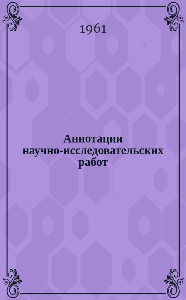 Аннотации научно-исследовательских работ