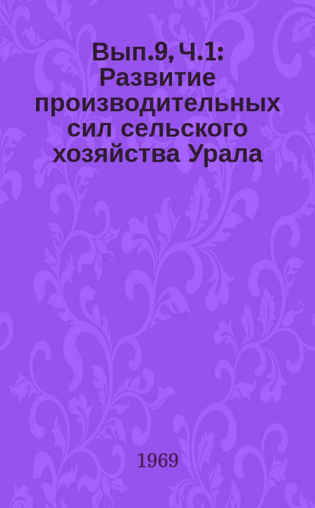 Вып.9, Ч.1 : Развитие производительных сил сельского хозяйства Урала