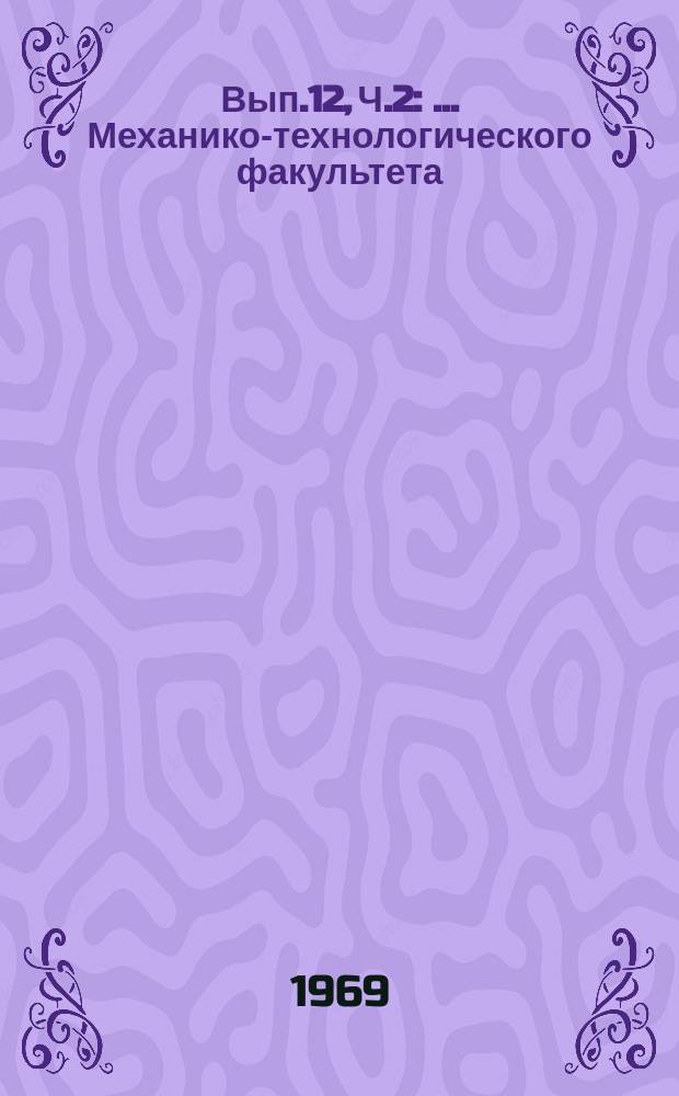 Вып.12, Ч.2 : ... Механико-технологического факультета