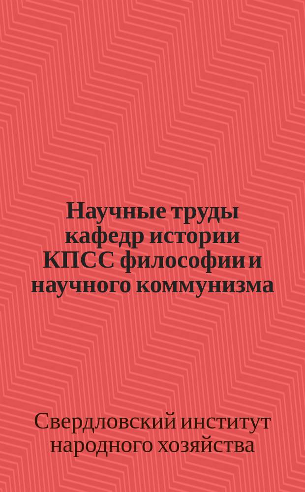 Научные труды кафедр истории КПСС философии и научного коммунизма