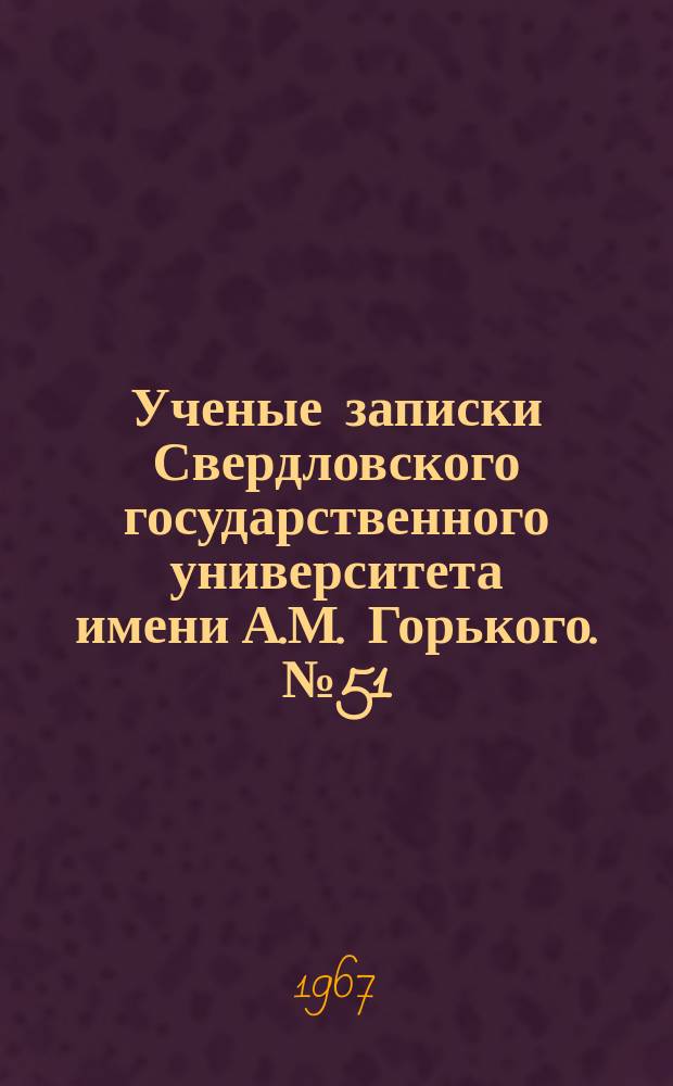 Ученые записки Свердловского государственного университета имени А.М. Горького. №51 : Вопросы планирования и учета народного хозяйства