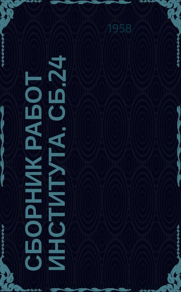 Сборник работ Института. Сб.24 : Труды Конференции института по борьбе с заболеваемостью ангинами на машиностроительных заводах